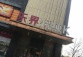杭州萧山区靖江街道附近夜总会招聘商务接待,接受新人的