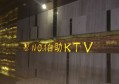 杭州拱墅区半山街道附近夜总会招聘包厢服务员,(不够给补贴)